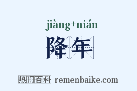 降年是什么意思的图片